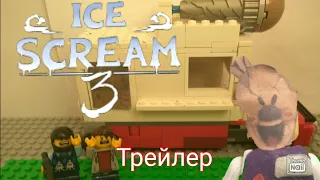 ЛЕГО Трейлер Ice scream 3 | Lego stop motion Ice scream 3