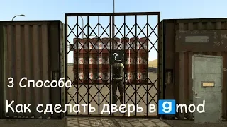 Как сделать дверь в Gmod