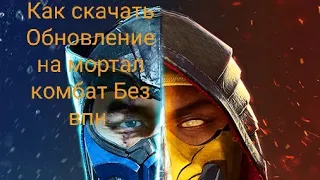 Как скачать Обновление На MORTAL KOMBAT MOBILE No VPN 4.1.0.....