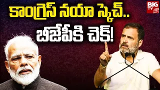 Congress Action Plan | Congress Vs BJP | కాంగ్రెస్ నయా స్కెచ్..బీజేపీకి చెక్! | BIG TV