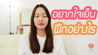 อยากเป็นคนใจเย็นต้องฝึกอย่างไร | หมอจริง DR JING