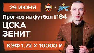 ЦСКА - Зенит Прогноз на футбол сегодня