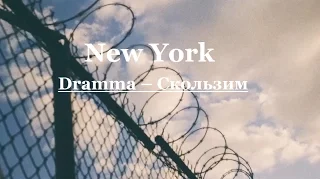 Dramma – Скользим. (N.Y.C.)