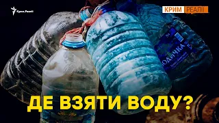 Проблема №1 для Криму. Де взяти воду? | Крим.Реалії ТБ