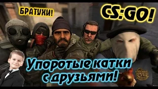 CS:GO - Упоротые катки с друзьями!