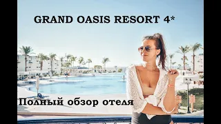 ЕГИПЕТ. GRAND OASIS RESORT 4* ОБЗОР ОТЕЛЯ + НОВЫЕ ПРАВИЛА ПИТАНИЯ!