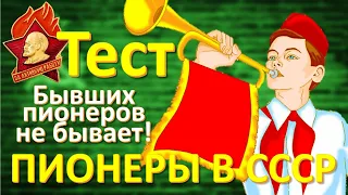 ТЕСТ 170 Пионеры в СССР День пионерии Пройти тесты онлайн с ответами о пионерах, Артеке