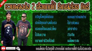 รวมเพลงดัง 2 เสือแดนใต้ ธีเดช&ก้อยกินรี 2565 #รวมเพลงใต้ #มาแรง #เพลงใหม่ล่าสุด #กำลังฮิตในtiktok