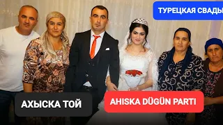 АХЫСКА ТОЙ 1 (ЭНТЕЛ КОВИ) #ахыскатой #weddingday