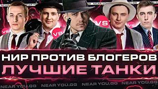 НИР ПРОТИВ БЛОГЕРОВ: Лучшие Танки NIDIN, liquidator, Stanlox, ISERVERI, Evil_GrannY, LeBwa!