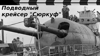 ПОДВОДНЫЙ КРЕЙСЕР "СЮРКУФ": ИСТОРИЯ СЛУЖБЫ, ВЕРСИИ ГИБЕЛИ