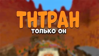 ТнтРан - Только он / TeslaCraft