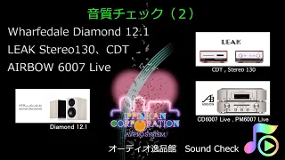 Wharfedale Daimond 12.1でLEAK Stereo130,CDT、AIRBOW CD6007 Live 聞き比べてみた。（２）