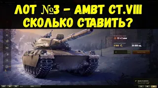 Сколько ставить золота на AMBT.  Лот №3 Аукциона "С молотка". Черный рынок WOT 2022