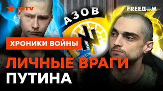 Путин ОТДАЛ ПРИКАЗ ЛИЧНО? Подробности СУДИЛИЩА над АЗОВЦАМИ @skalpel_ictv