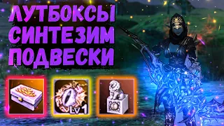 ПОЛНЫЙ ПЕЧАТЕЙ СУНДУК, СИНТЕЗИМ ПОДВЕСКУ Lineage 2 Essence