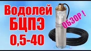 Насос Водолей БЦПЭ 0,5-40. Обзор 2019