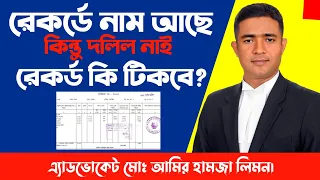 রেকর্ডে নাম আছে কিন্তু দলিল নাই রেকর্ড কি টিকবে? রেকর্ড।। খতিয়ান।। দলিল।। সহজ আইন।।