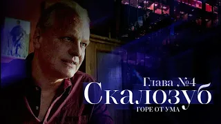 Сериал «Горе от ума». 4 серия