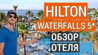 Hilton Sharm Waterfalls Resort 5* Отдых в Египте. Обзор отеля, питания, пляжа. Хилтон ватерфолс 5