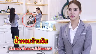 น้ำหอมร้านฉัน มันกลบกลิ่นคนจนไม่ได้หรอก! | CVM Film