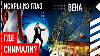 Где снимали "Искры из глаз"