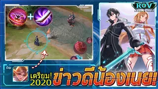 SKIN Spotlight | Kirito and Asuna กับการเผยคอมโบคู่สุดโกง!