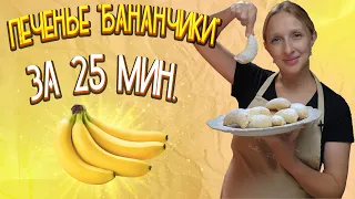 Печенье "Бананчики" / Печенье с бананом / Печенье с начинкой/ Банановое печенье с творогом / Печенье