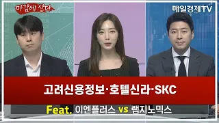 [마감에 산다]고려신용정보·호텔신라·SKC Feat. 이엔플러스 vs 랩지노믹스 / 방승재 HB투자그룹 실장 / 기동현 TESTA 자산관리 대표