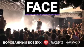 Face - Ворованный воздух (Live, Владивосток, 22.06.2019)