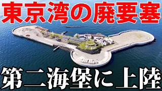 100年前に造られた首都防衛施設「第二海堡」に特別上陸！ 6/27-101