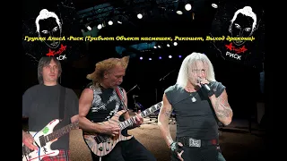 Live-клип  АлисА -  "Риск"  (Трибьют Объект насмешек, Рикошет, Выход дракона)