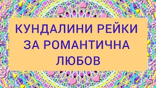 РЕЙКИ ЗА РОМАНТИЧНА ЛЮБОВ| БОЖЕСТВЕН СЪЮЗ| Андрогенната двойка☯️ Ин и Ян☯️ Безусловна любов💜