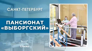Обзор пансионата "Выборгский". "Опека" - пансионаты для пожилых в Санкт-Петербурге