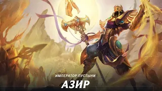 League of Legends чемпион Азир Биография и УМЕНИЯ