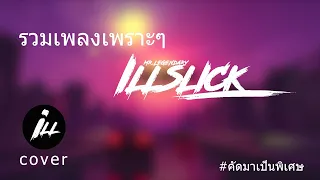 รวมเพลงเพราะๆ อิลสลิก illslick by cover i LL