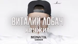 Виталий Лобач - Кружит (cover Monatik)