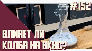 Авторские миксы в колбах | Влияет ли колба на вкус?