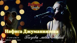 Нафиса Джуманиязова - Позови меня с собой (TSOY cover)