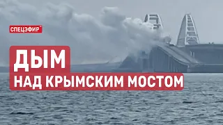 Дым над Крымским мостом. СПЕЦЭФИР  🔴 24 Мая | День