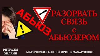 Разорвать связи с абьюзером. Выйти из подчинения. Чистка блоков, каналов, узлов, программ, травм.