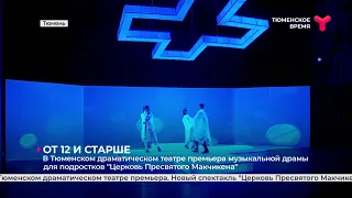 В Тюменском драматическом театре премьера