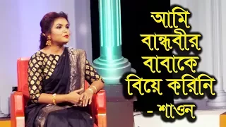 আমি বান্ধবীর বাবাকে বিয়ে করিনি, শীলা আমার বন্ধুর মেয়ে! - শাওন আহমেদ