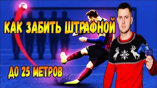 FIFA 20 КАК БИТЬ ШТРАФНЫЕ УДАРЫ? ГАЙД  | ТУТОРИАЛ по ШТРАФНЫМ