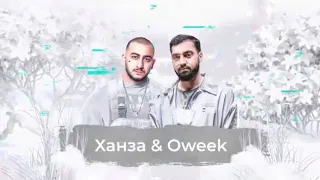 Хaнза & Oweek - SnowПати 2021