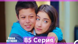 Наша история 85 Серия (Русский Дубляж)