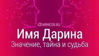 Значение имени Дарина: карма, характер и судьба