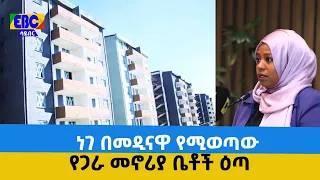 ነገ በመዲናዋ የሚወጣው የጋራ መኖሪያ ቤቶች ዕጣ  Etv | Ethiopia | News