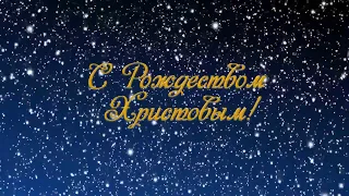 Рождественское поздравление Председателя Российского Союза ЕХБ П.В. Мицеквича