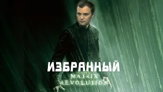 Избранный -2 / Евгений Шевчук / (пародия на матрицу)